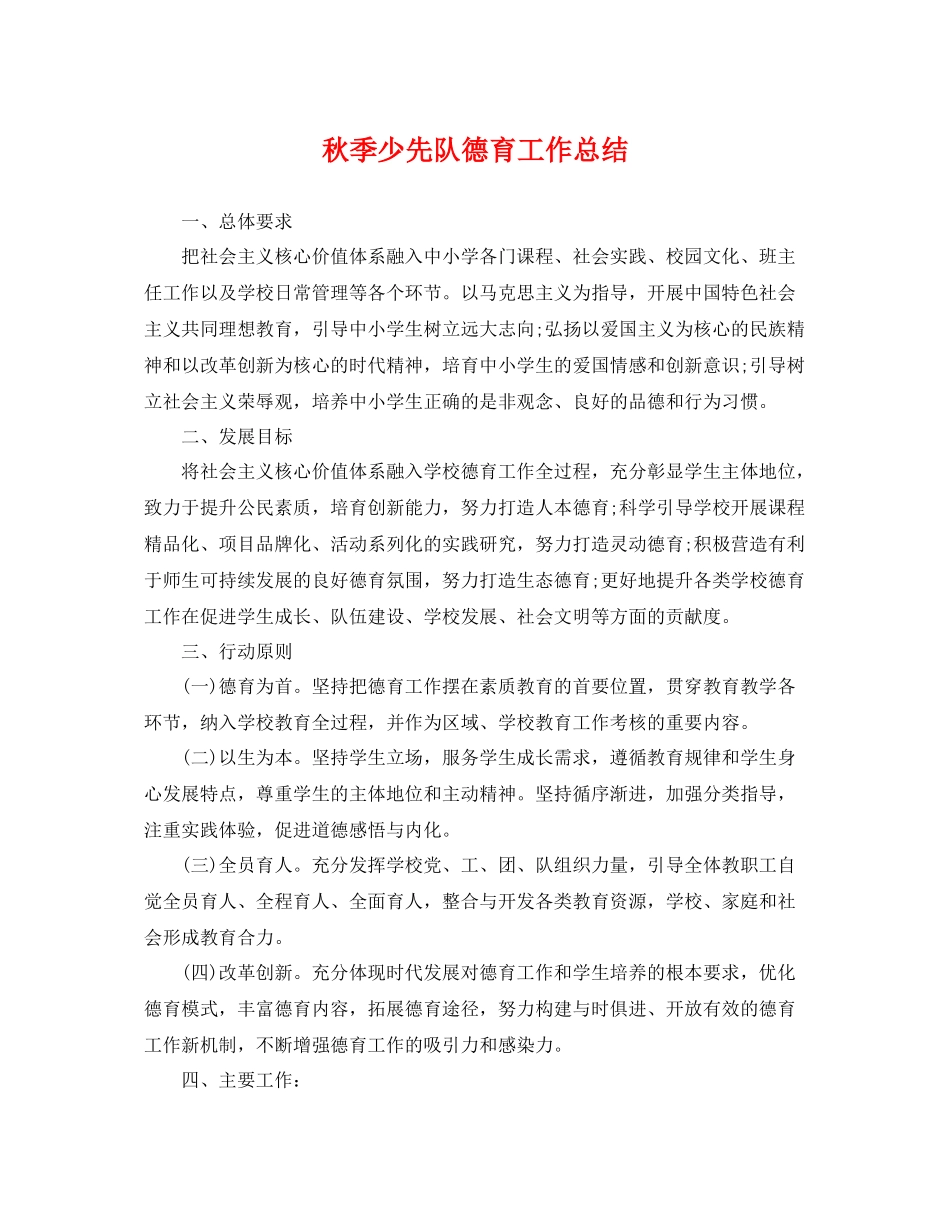 秋季少先队德育工作总结 _第1页