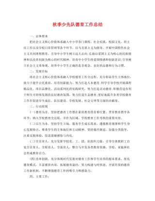 秋季少先队德育工作总结 