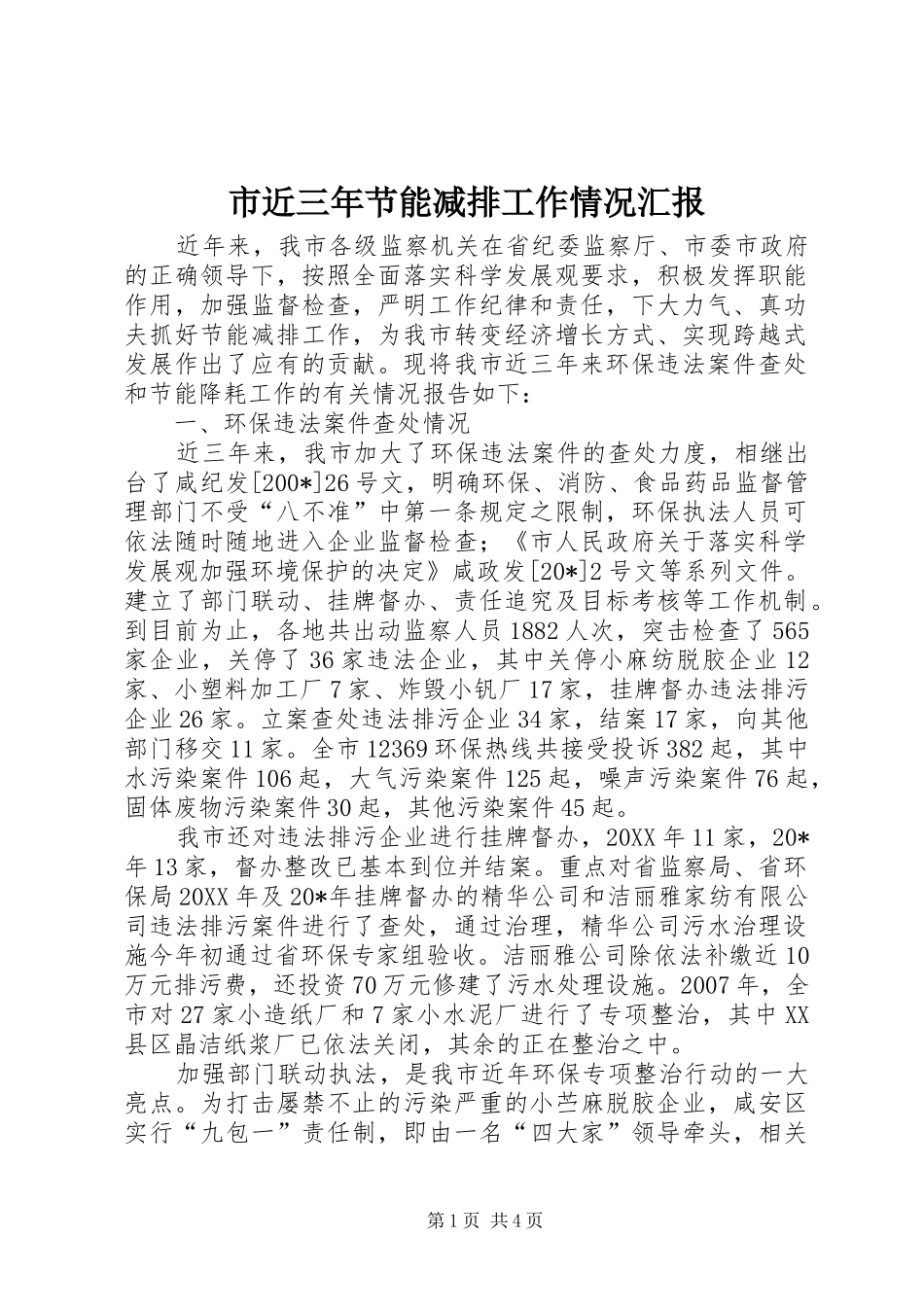 市近三年节能减排工作情况汇报_第1页