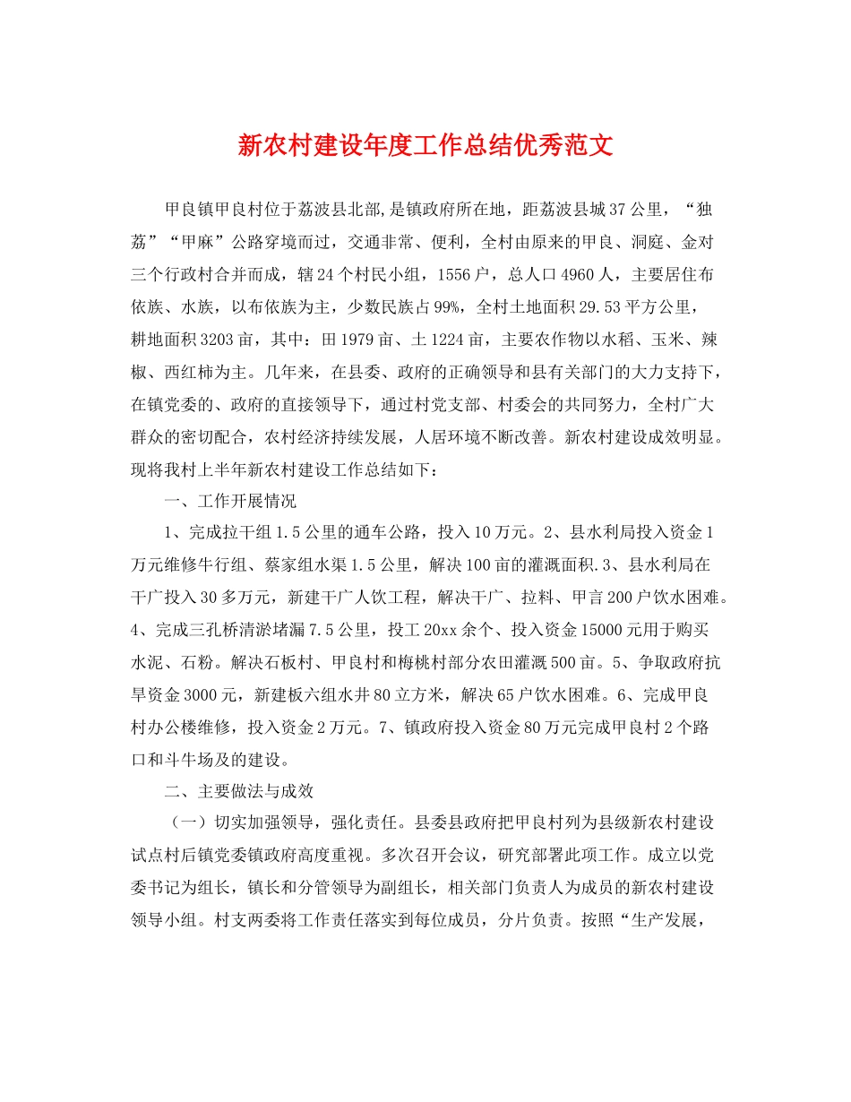 新农村建设年度工作总结优秀范文 _第1页