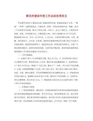 新农村建设年度工作总结优秀范文 
