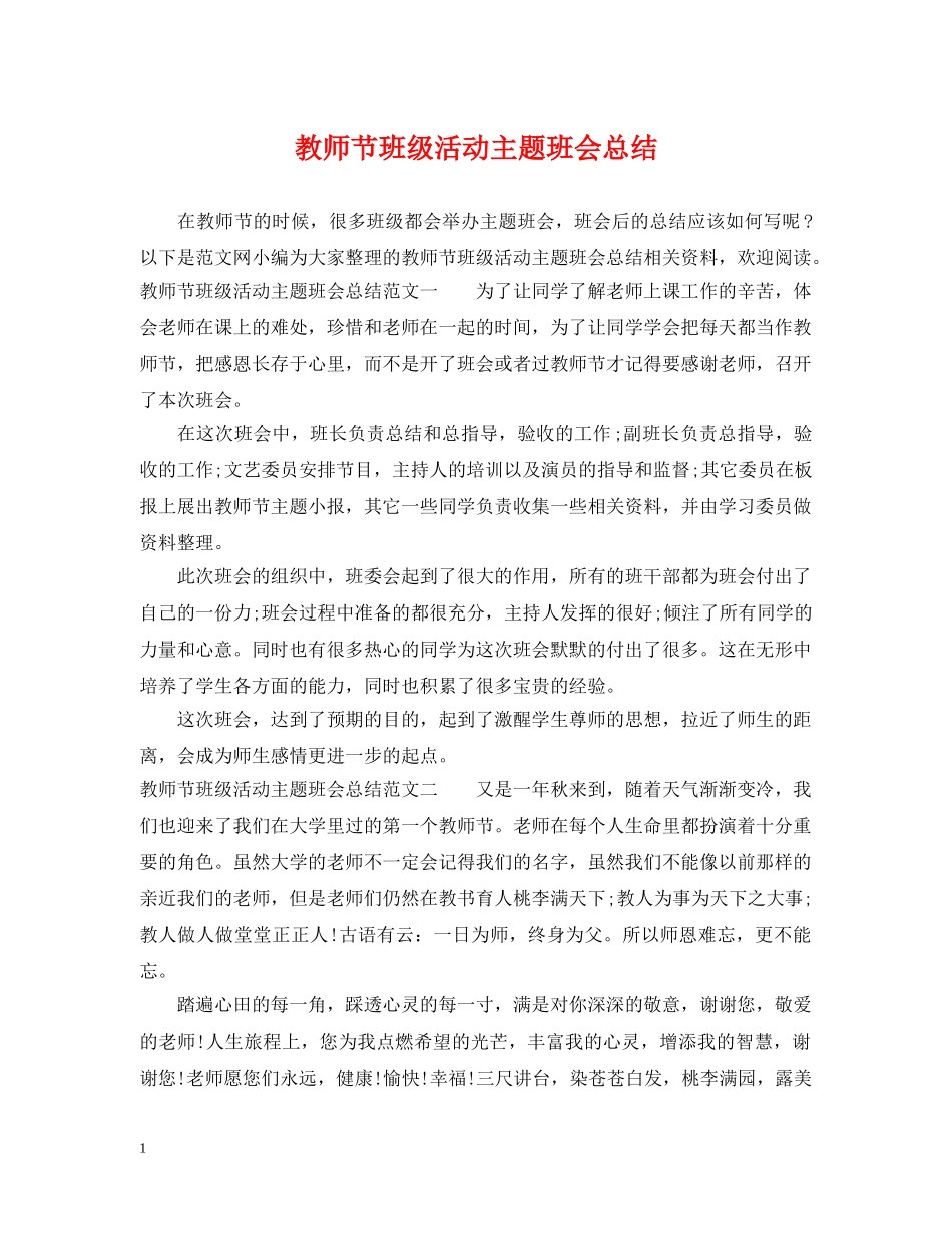 教师节班级活动主题班会总结 _第1页