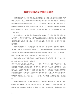 教师节班级活动主题班会总结 