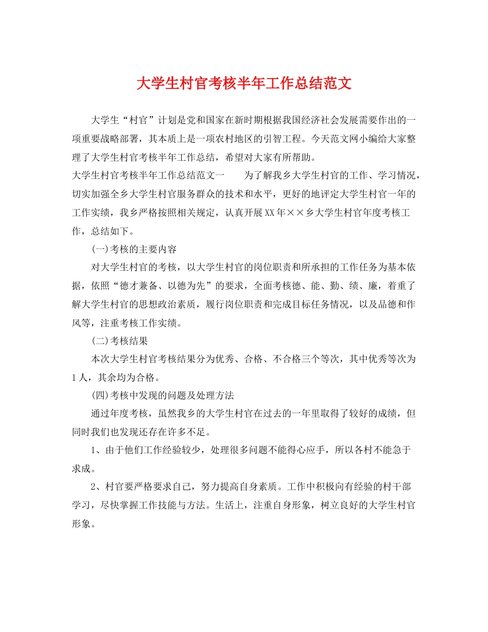大学生村官考核半年工作总结范文 _第1页