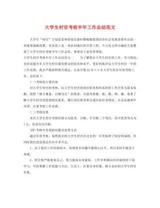 大学生村官考核半年工作总结范文 