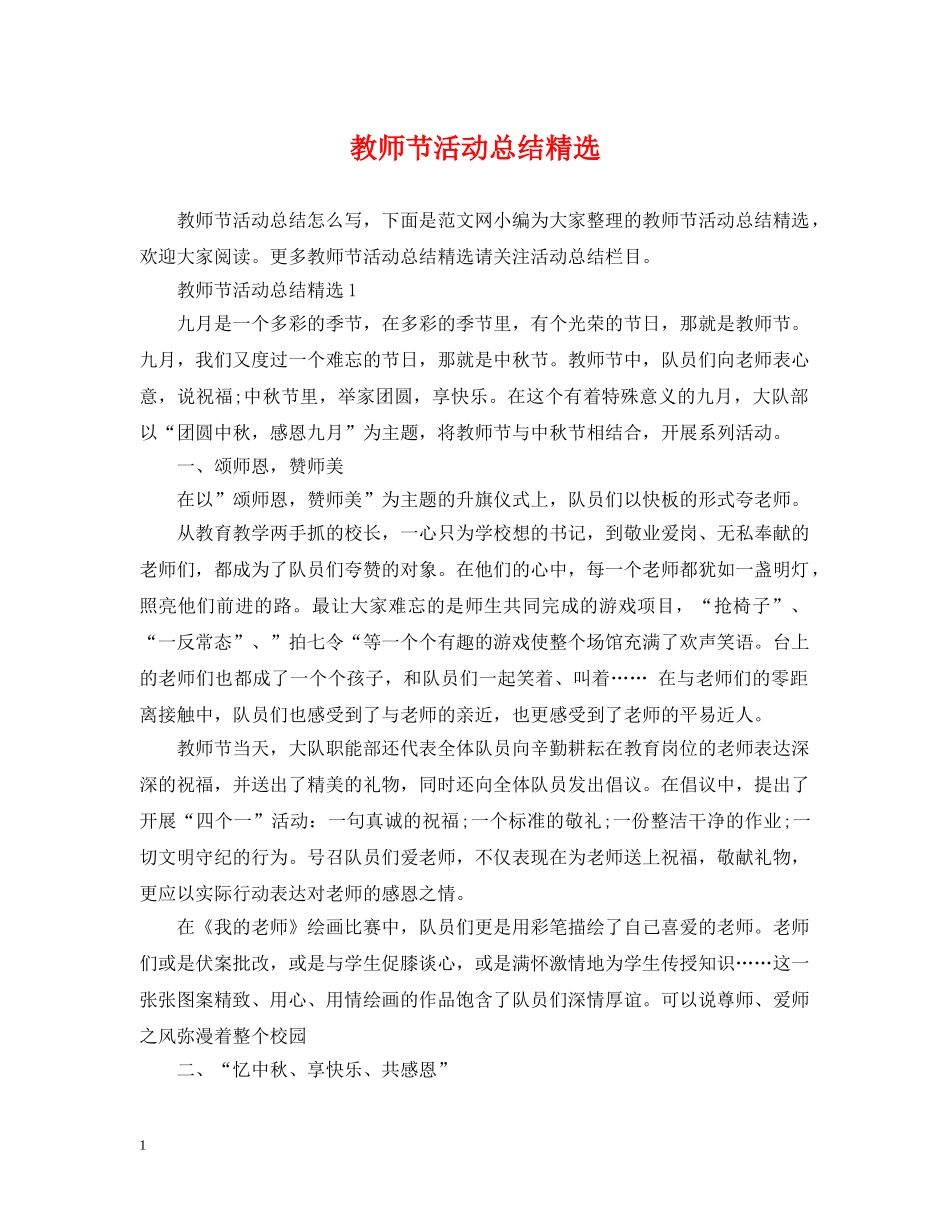 教师节活动总结精选 _第1页