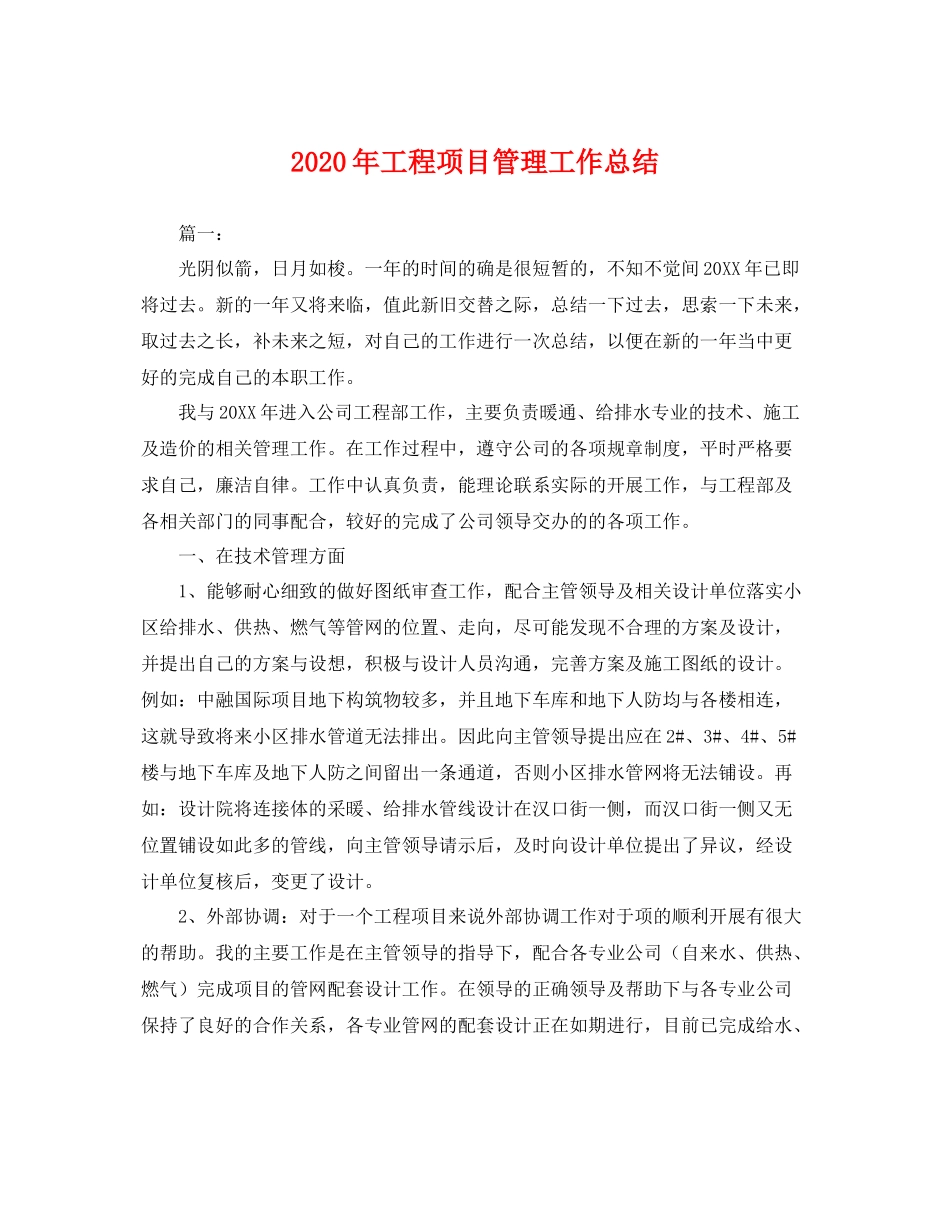 2020年工程项目管理工作总结 _第1页