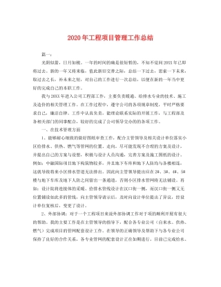 2020年工程项目管理工作总结 