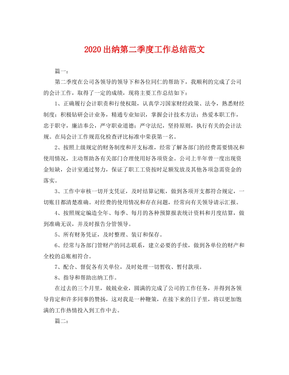 出纳第二季度工作总结范文 _第1页