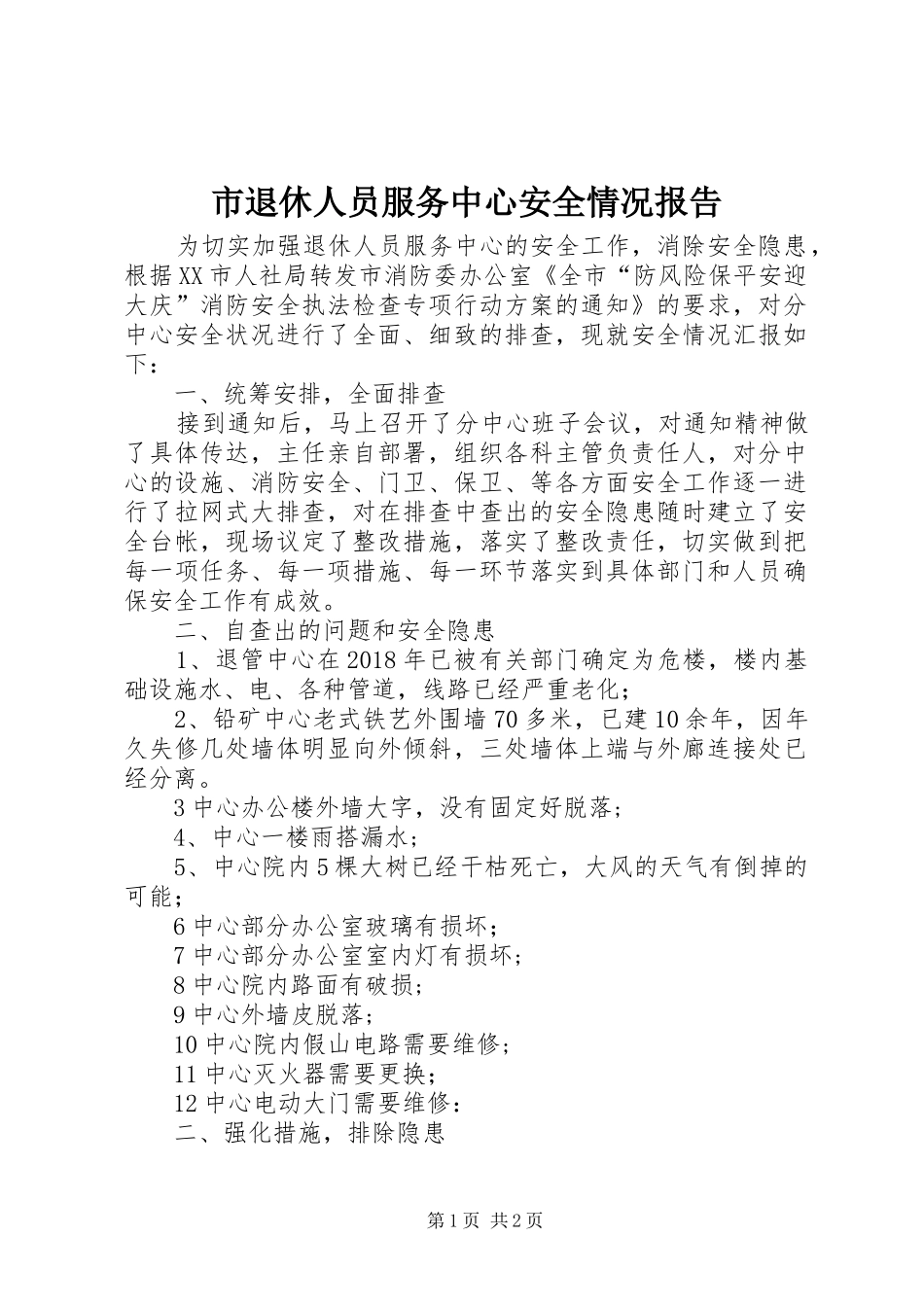 市退休人员服务中心安全情况报告_第1页