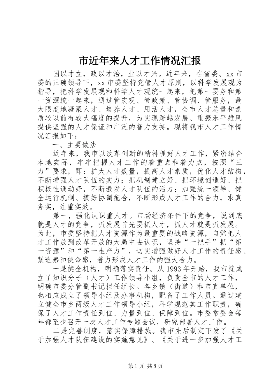 市近年来人才工作情况汇报_第1页