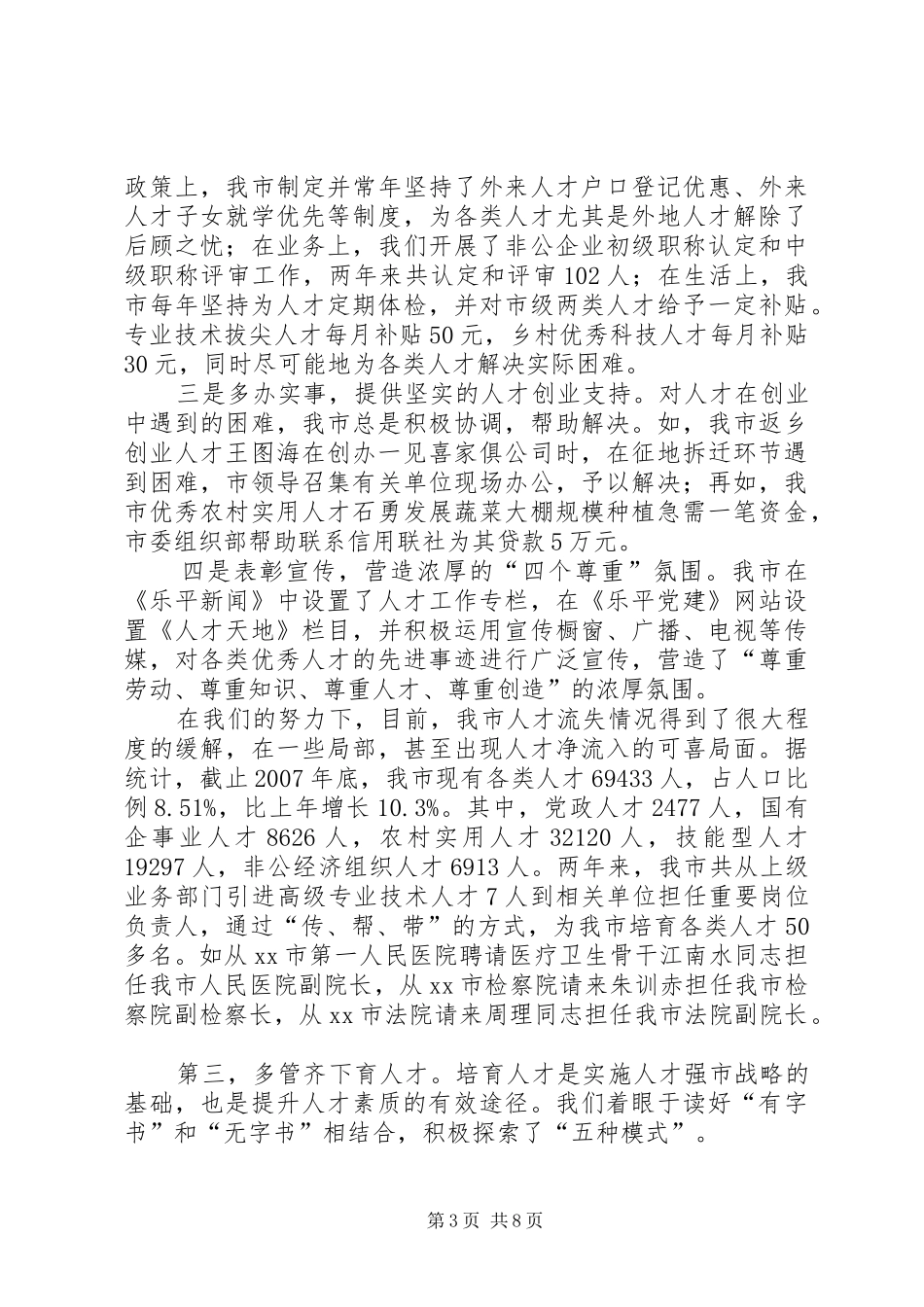 市近年来人才工作情况汇报_第3页