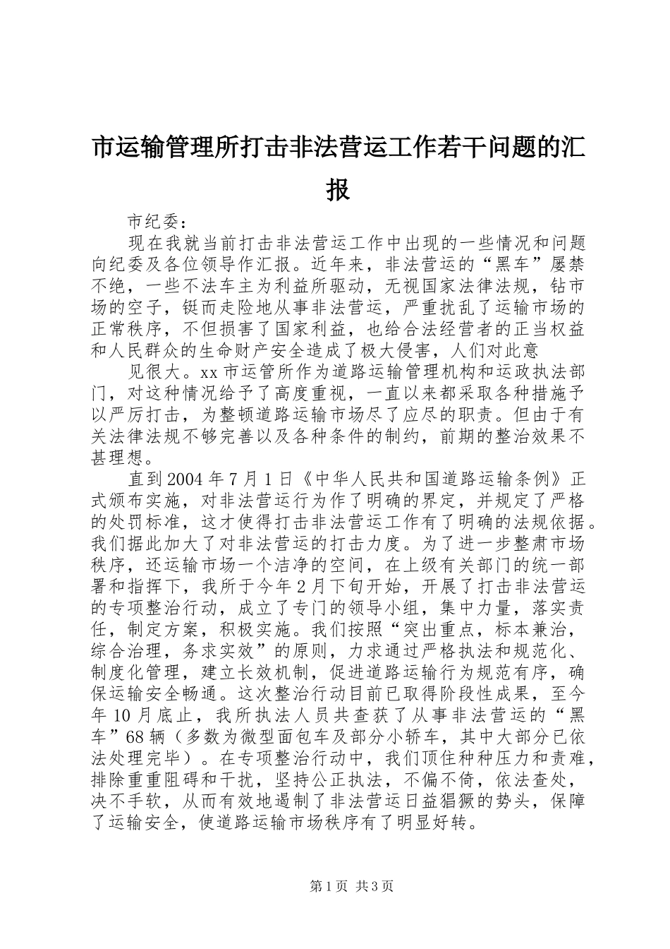 市运输管理所打击非法营运工作若干问题的汇报 (13)_第1页