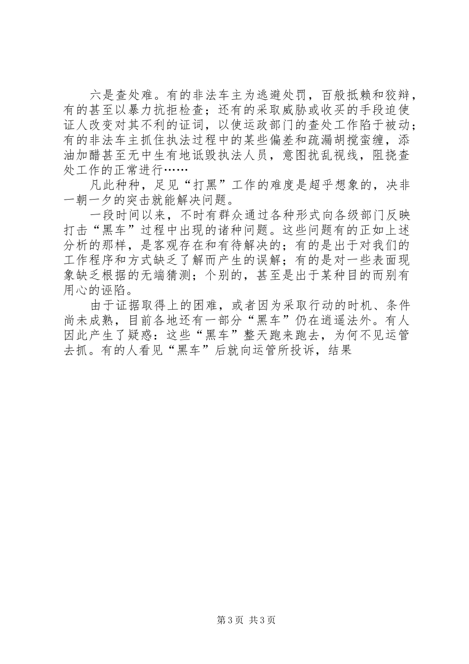 市运输管理所打击非法营运工作若干问题的汇报 (13)_第3页
