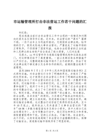 市运输管理所打击非法营运工作若干问题的汇报 (13)