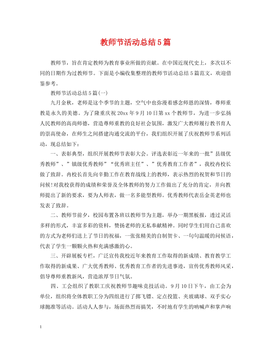 教师节活动总结5篇 _第1页