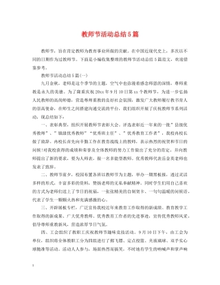 教师节活动总结5篇 