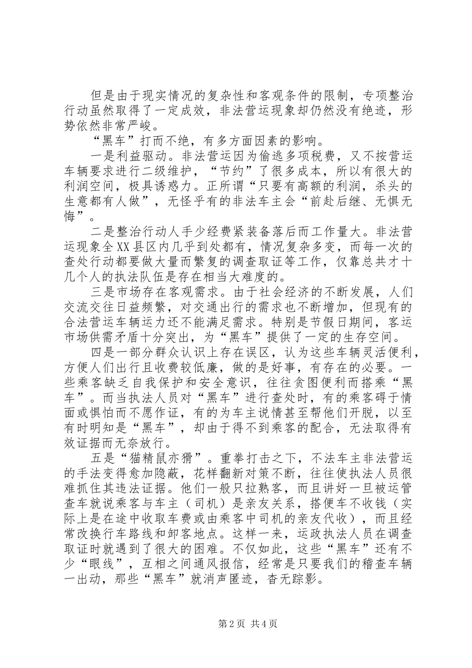 市运输管理所打击非法营运工作若干问题的汇报_第2页