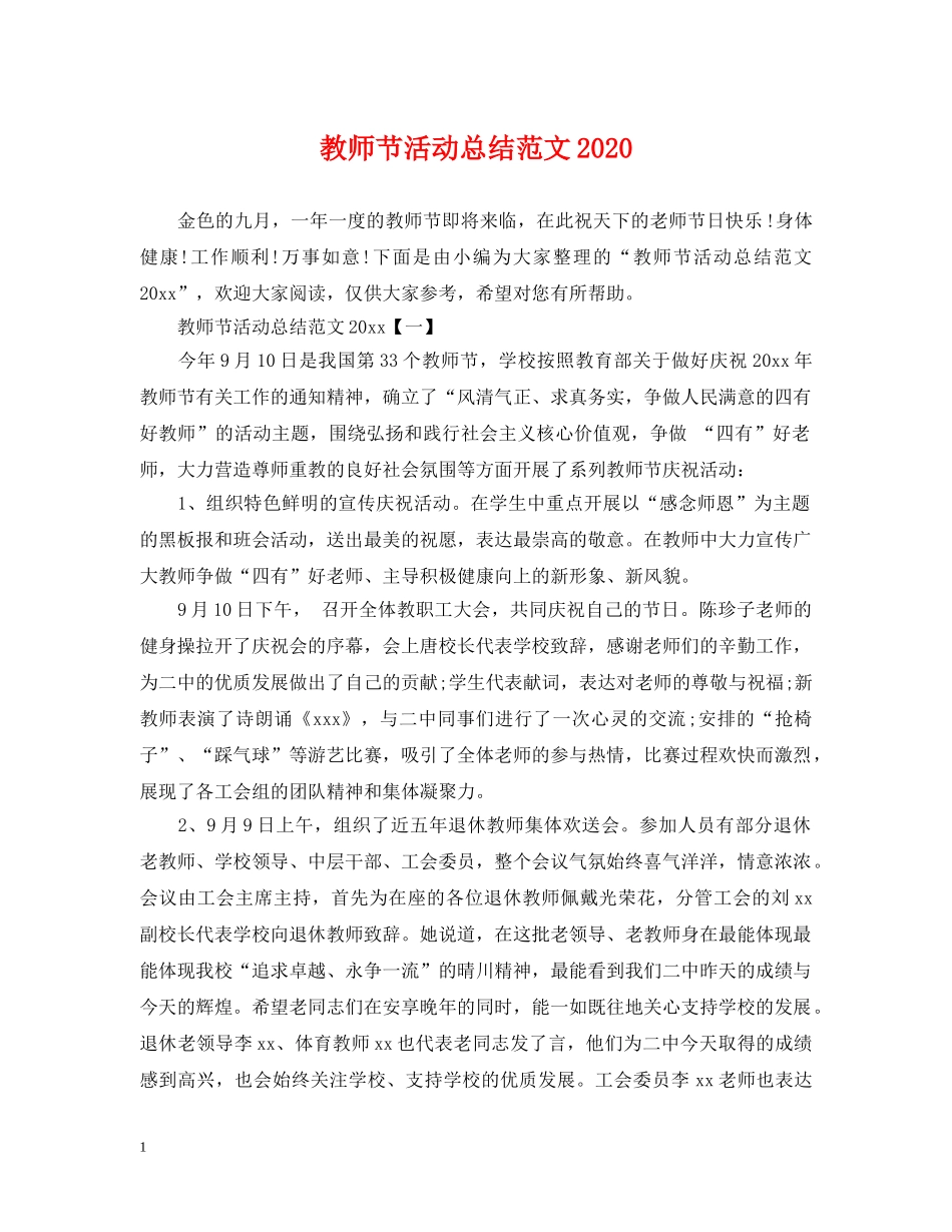 教师节活动总结范文2020 _第1页