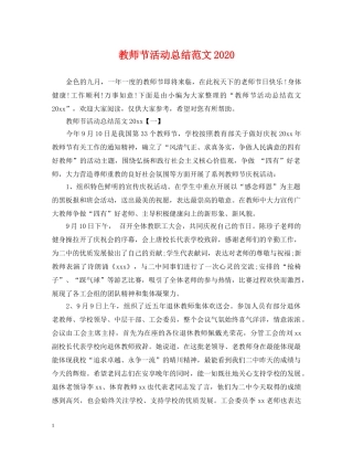 教师节活动总结范文2020 