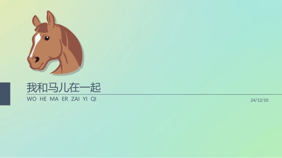 《我和马儿在一起》_第1页