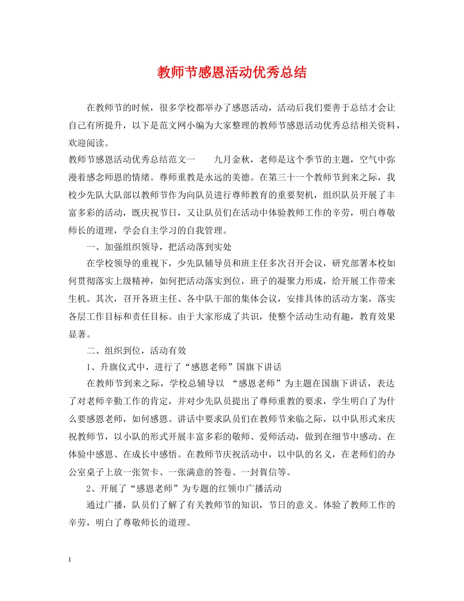 教师节感恩活动优秀总结 _第1页