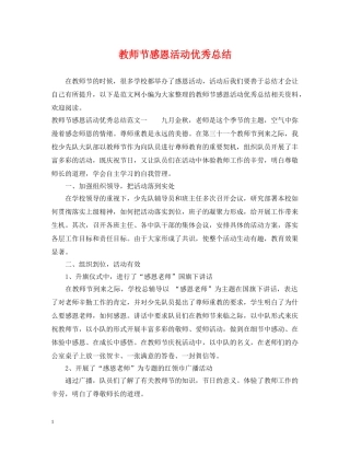 教师节感恩活动优秀总结 