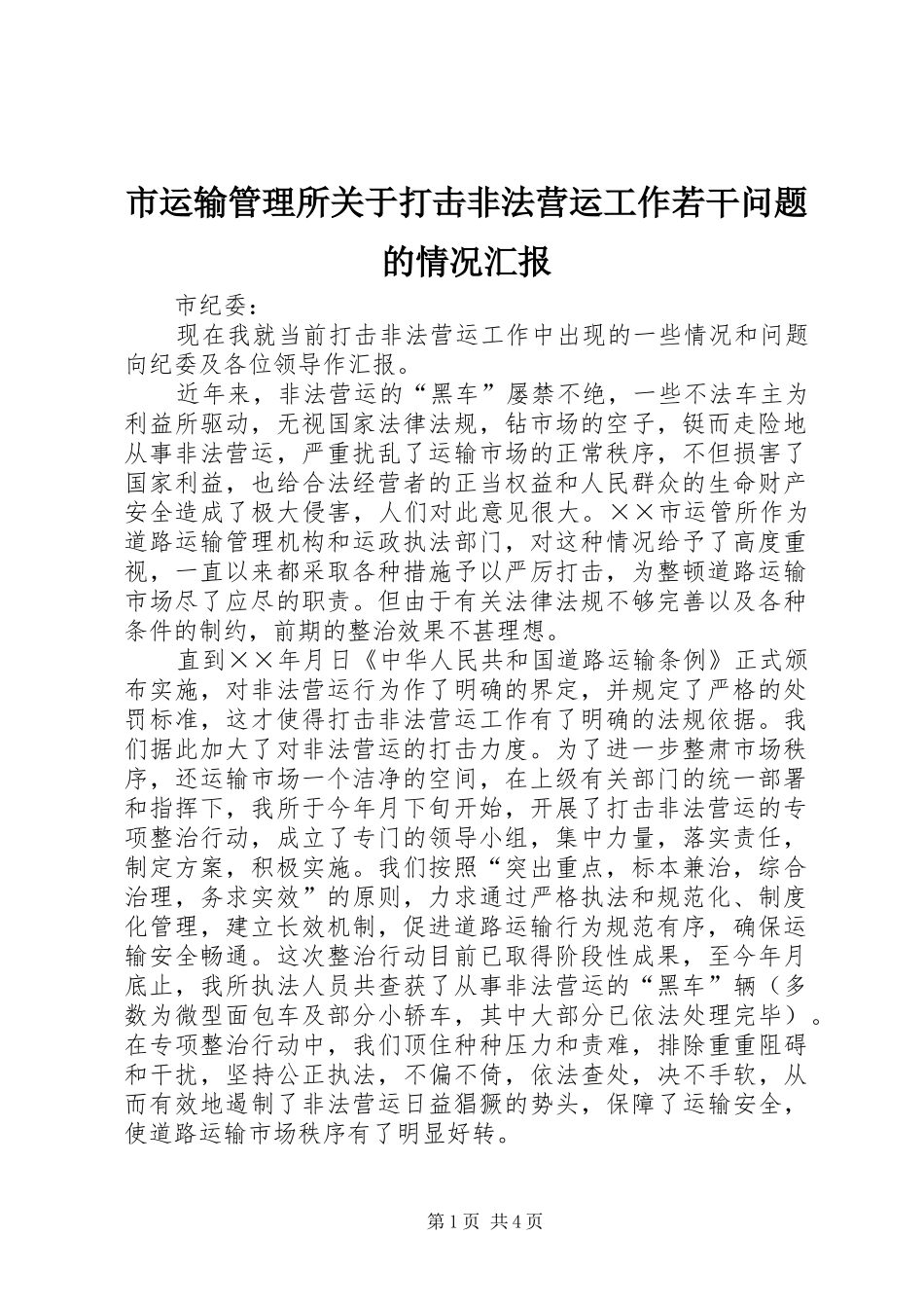市运输管理所关于打击非法营运工作若干问题的情况汇报_第1页