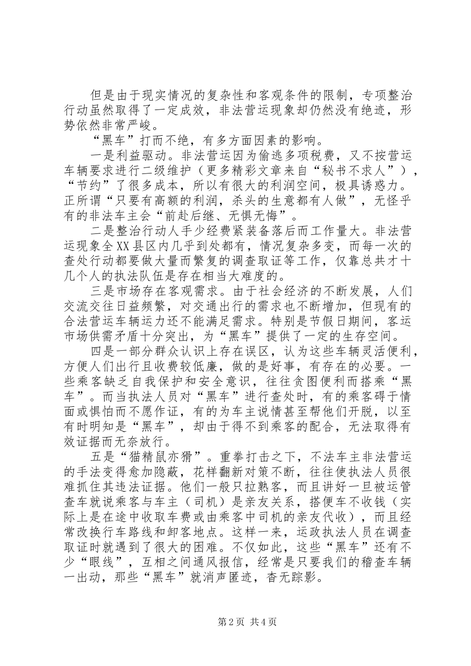 市运输管理所关于打击非法营运工作若干问题的情况汇报_第2页