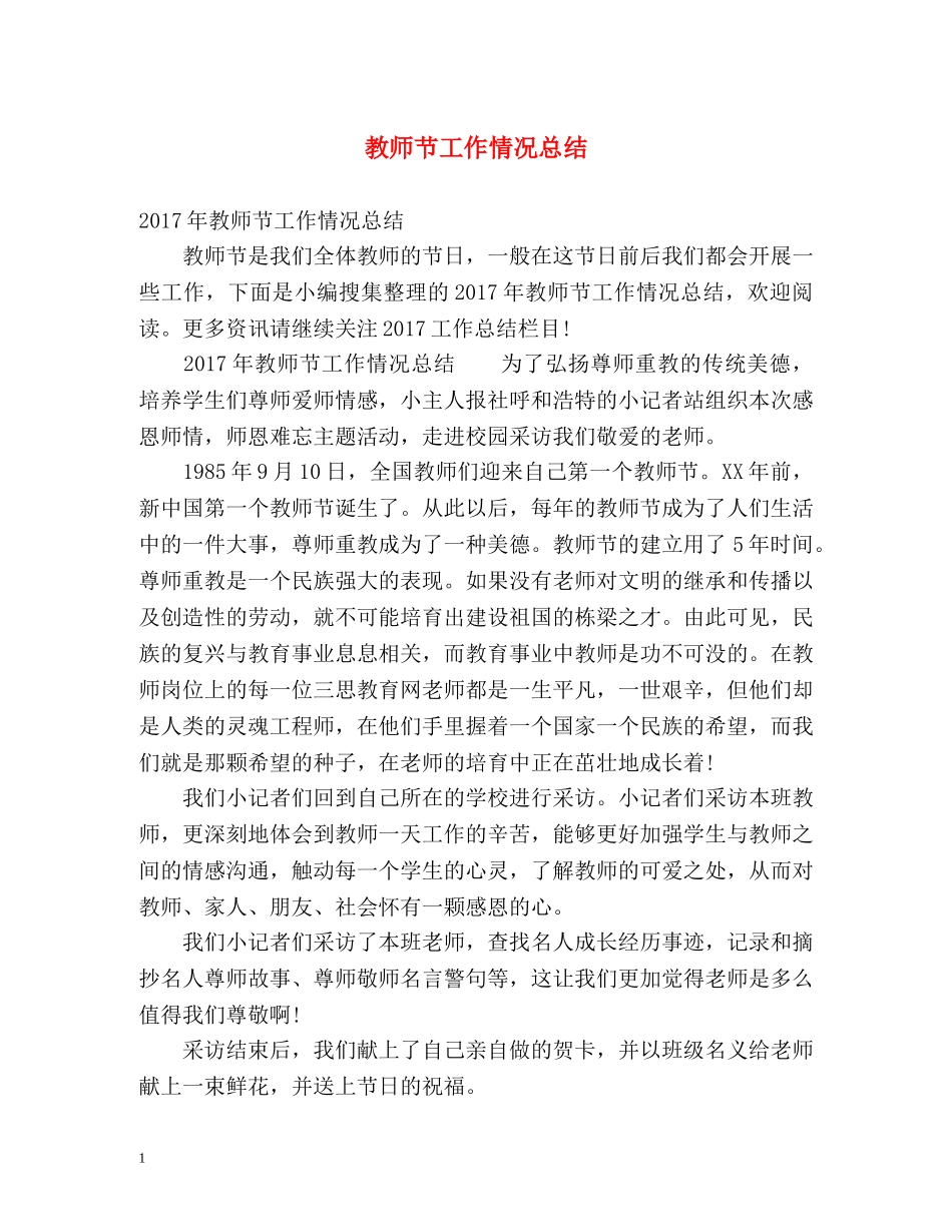 教师节工作情况总结 _第1页