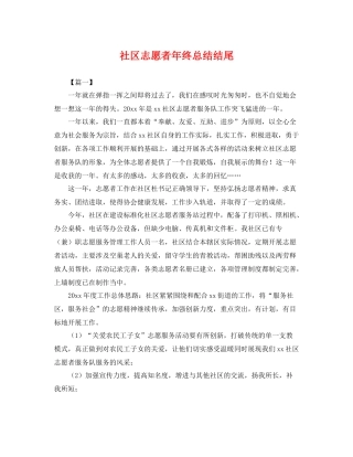 社区志愿者年终总结结尾 