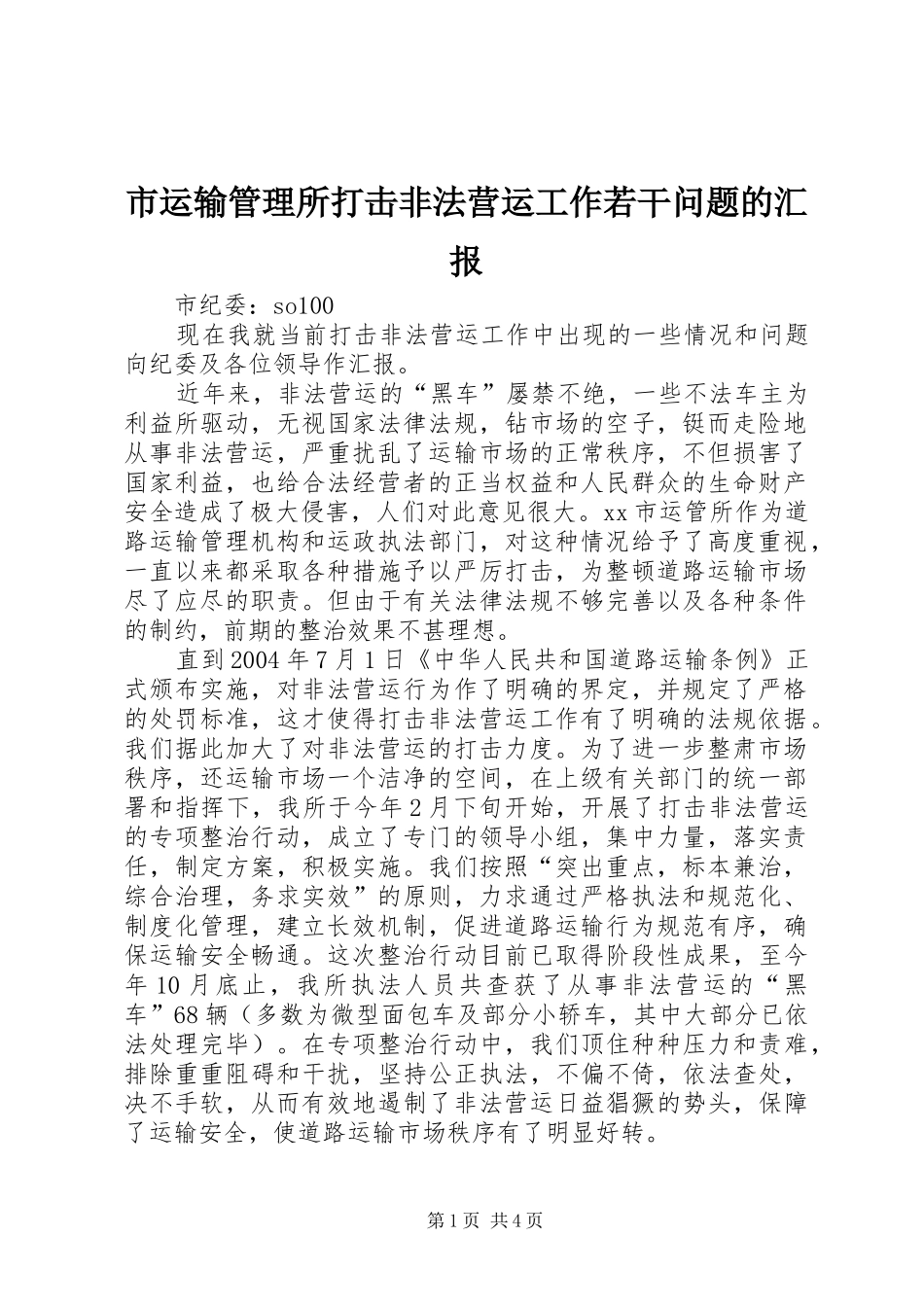 市运输管理所打击非法营运工作若干问题的汇报 (12)_第1页