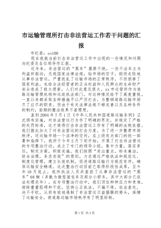 市运输管理所打击非法营运工作若干问题的汇报 (12)