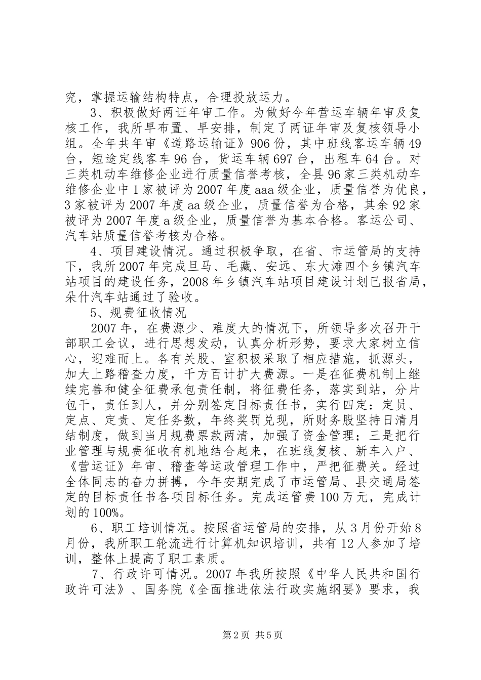 市运管所依法行政工作汇报_第2页
