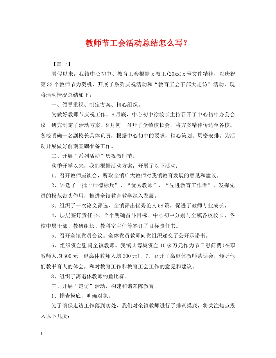 教师节工会活动总结怎么写？ _第1页