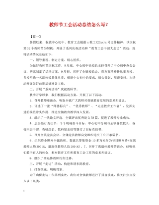 教师节工会活动总结怎么写？ 