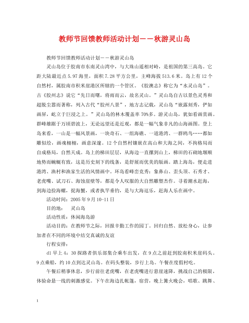 教师节回馈教师活动计划――秋游灵山岛 _第1页