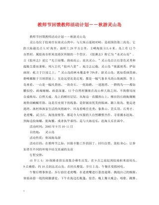 教师节回馈教师活动计划――秋游灵山岛 
