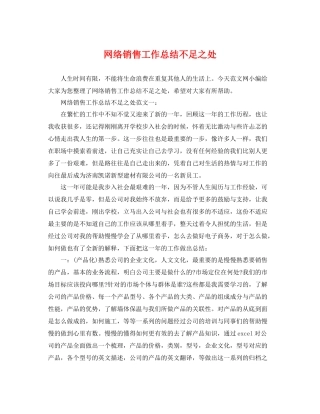 网络销售工作总结不足之处 