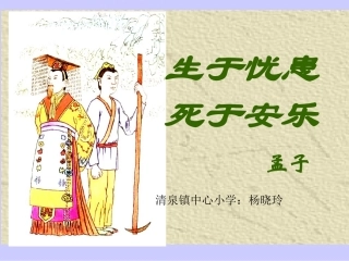 生于忧患，死于安乐