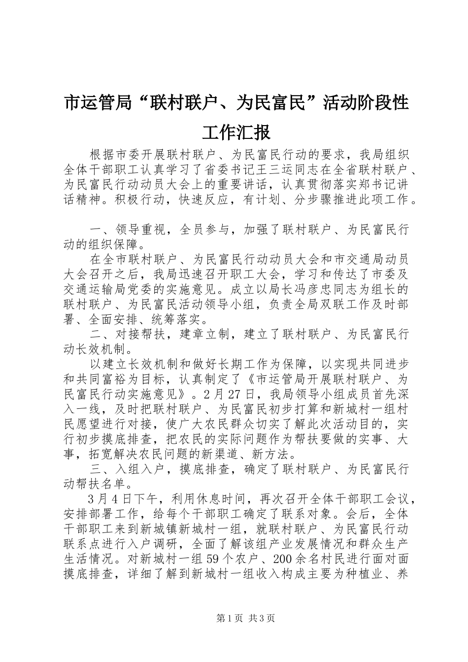 市运管局“联村联户、为民富民”活动阶段性工作汇报_第1页