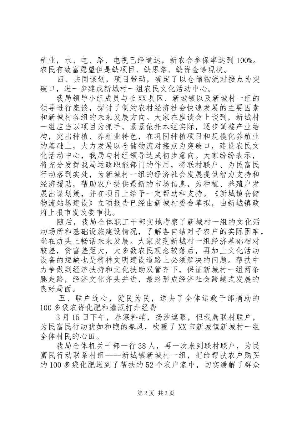 市运管局“联村联户、为民富民”活动阶段性工作汇报_第2页