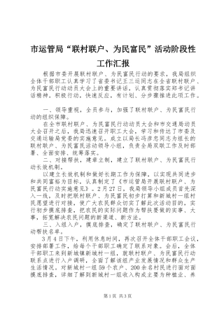 市运管局“联村联户、为民富民”活动阶段性工作汇报