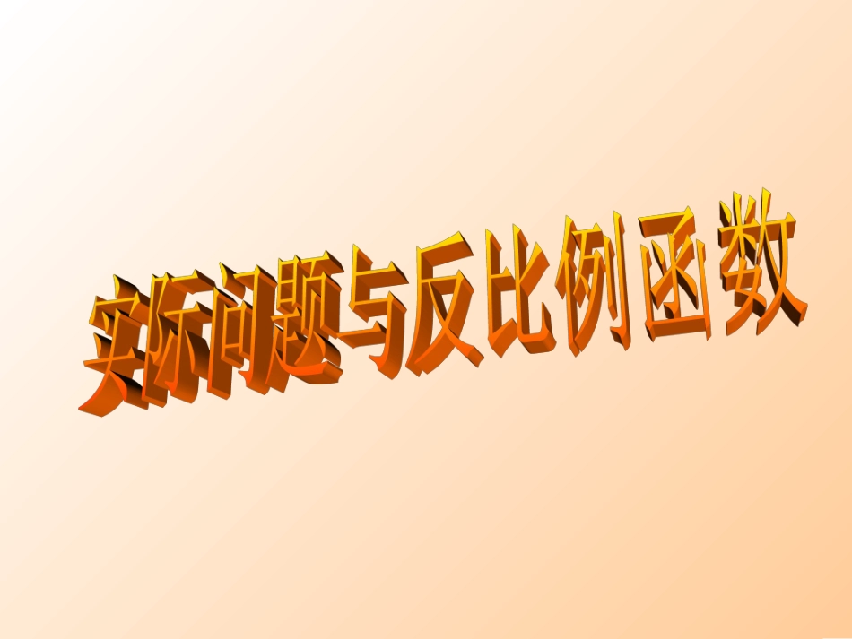 实际问题和反比例函数的应用_第1页