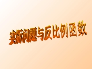 实际问题和反比例函数的应用