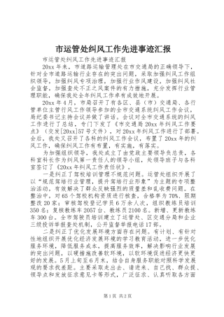 市运管处纠风工作先进事迹汇报