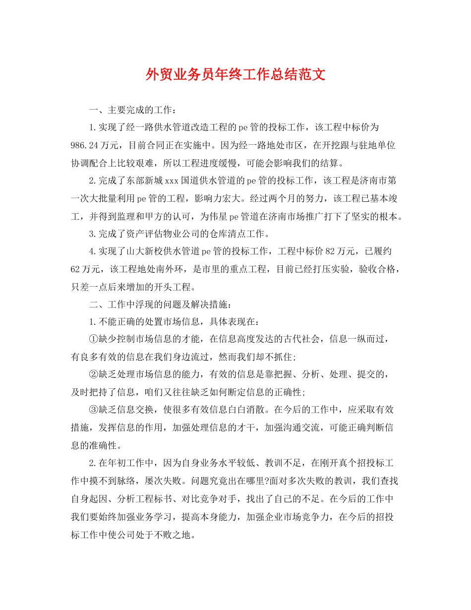 外贸业务员年终工作总结范文 _第1页