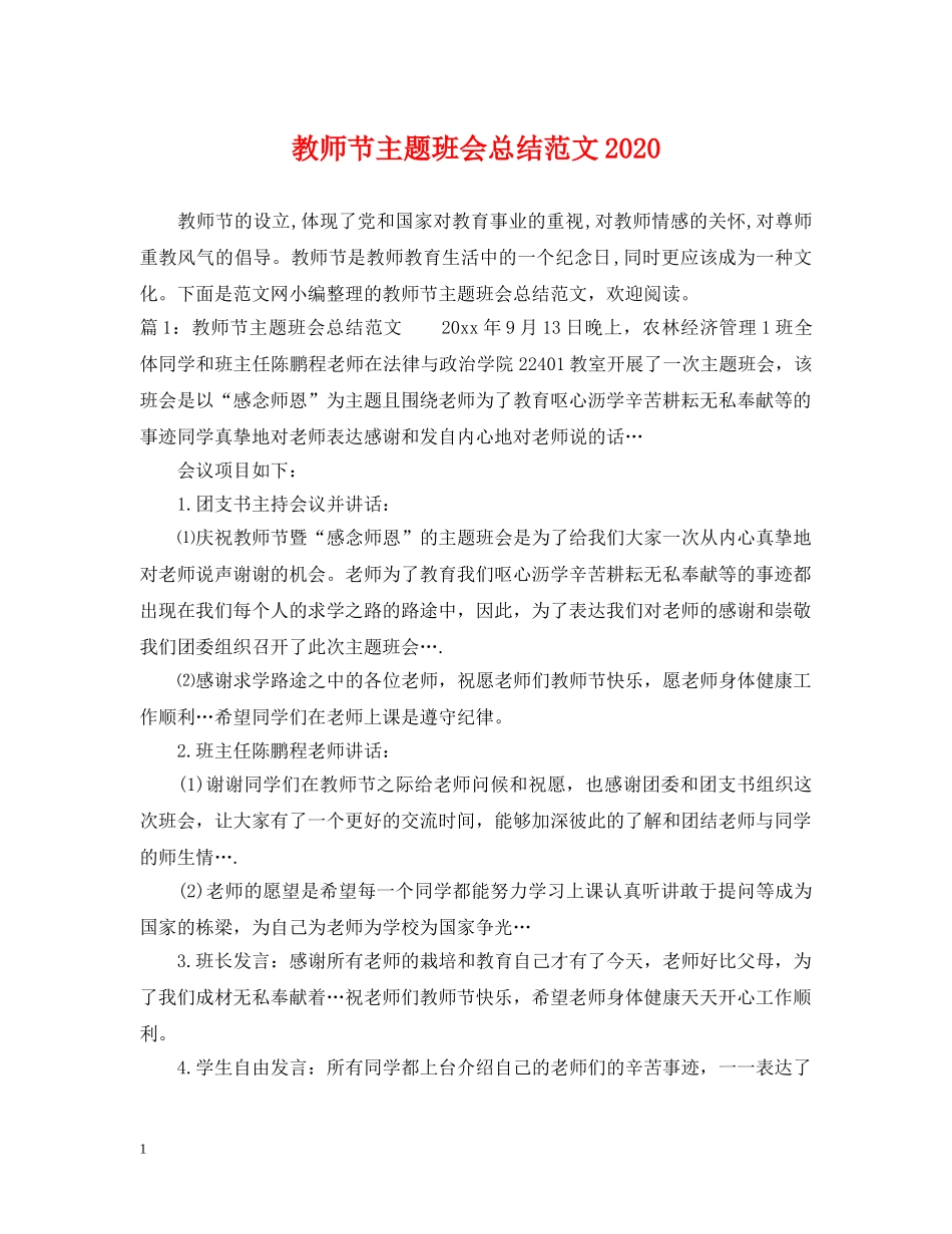 教师节主题班会总结范文2020 _第1页
