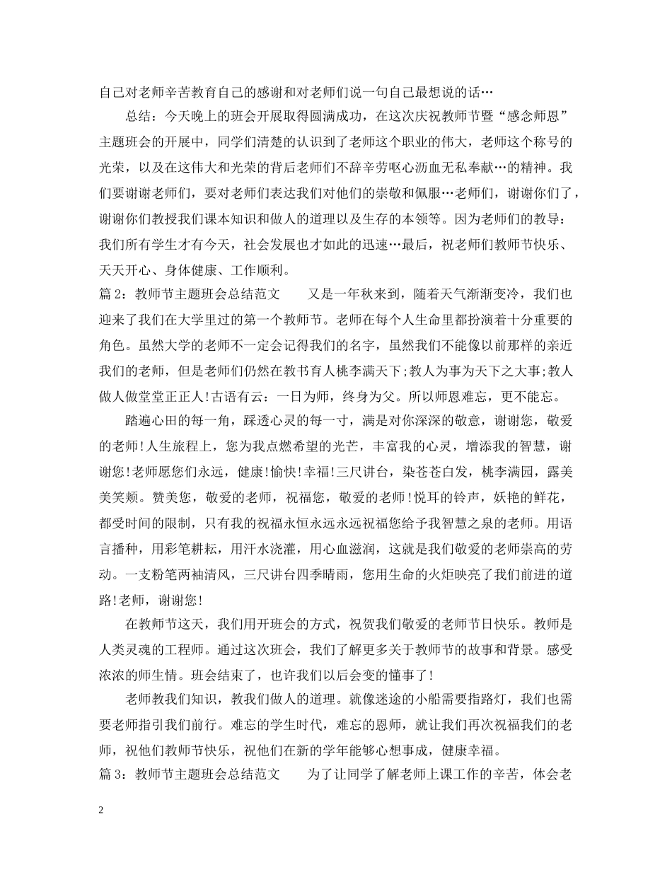 教师节主题班会总结范文2020 _第2页