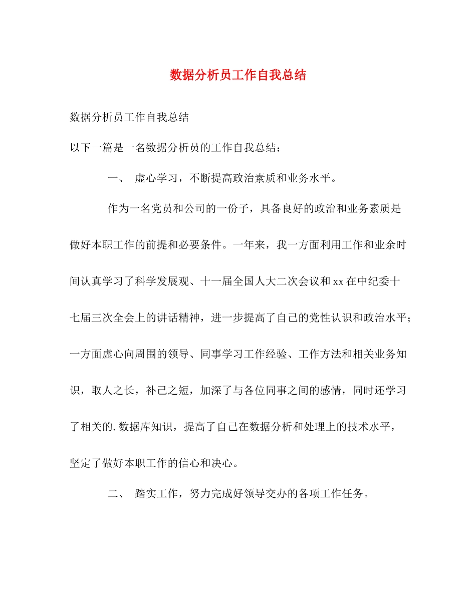 数据分析员工作自我总结 _第1页